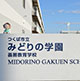 第37回　2022年4月1日 茨城県つくば市立みどりの学園義務教育学校