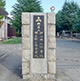 第46回　2022年12月2日 岡山県立岡山操山中学校