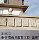 第48回　2023年1月16日 奈良県王寺町立王寺南義務教育学校