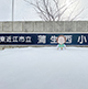 第52回　2023年3月3日 滋賀県東近江市立蒲生西小学校