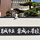 第53回　2023年4月3日 奈良県葛󠄀城市立磐城小学校