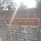 第56回　2023年7月7日 茨城県守谷市立守谷中学校