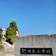 第58回　2023年12月27日 奈良県葛城市立新庄小学校