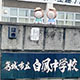 第64回　2025年8月6日 奈良県葛城市立白鳳中学校