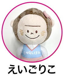 えいごりこ