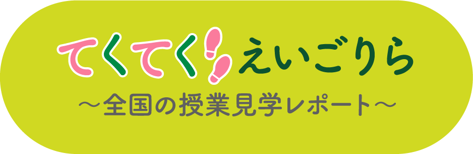 てくてく えいごりら ～全国の授業見学レポート～
