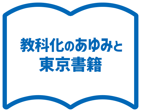 教科化のあゆみと東京書籍