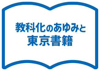 教科化のあゆみと東京書籍