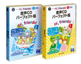Hi, friends! (1)・(2) 準拠 音声CD パーフェクト版