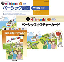 Hi, friends! (1)・(2) 準拠 活動支援キット ベーシックセット版