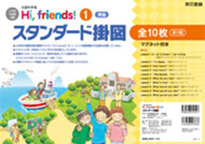 Hi, friends! (1)・(2) 準拠 スタンダード掛図