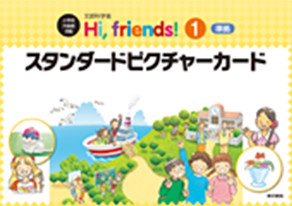 Hi, friends! (1)・(2) 準拠 スタンダードピクチャーカード