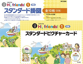 Hi, friends! (1)・(2) 準拠 活動支援キット スタンダードセット版