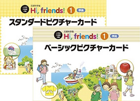 Hi, friends! (1)・(2) 準拠 パーフェクトピクチャーカードセット