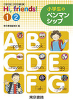 Hi, friends!①・② 小学生のペンマンシップ
