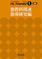 Hi, friends!①・② 他教科関連指導研究編