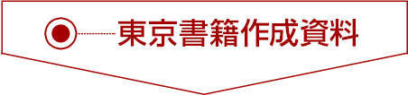 東京書籍作成資料
