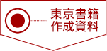 東京書籍作成資料