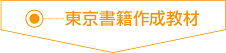 東京書籍作成教材