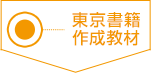 東京書籍作成教材